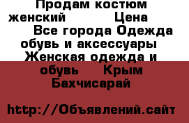 Продам костюм женский adidas › Цена ­ 1 500 - Все города Одежда, обувь и аксессуары » Женская одежда и обувь   . Крым,Бахчисарай